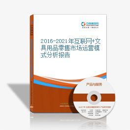 2016-2021年互聯(lián)網(wǎng)+文具用品零售市場(chǎng)運(yùn)營模式分析報(bào)告